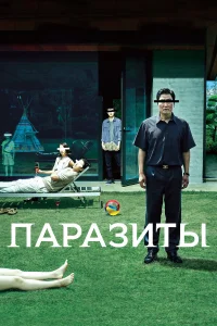 Паразиты онлайн